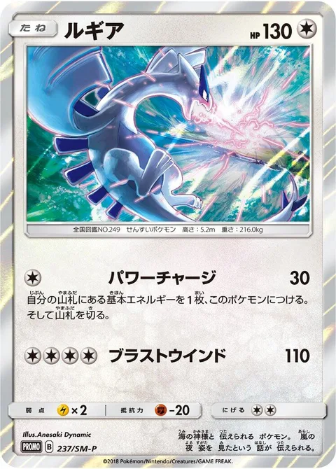 Lugia [Power Charger | Blasting Wind]