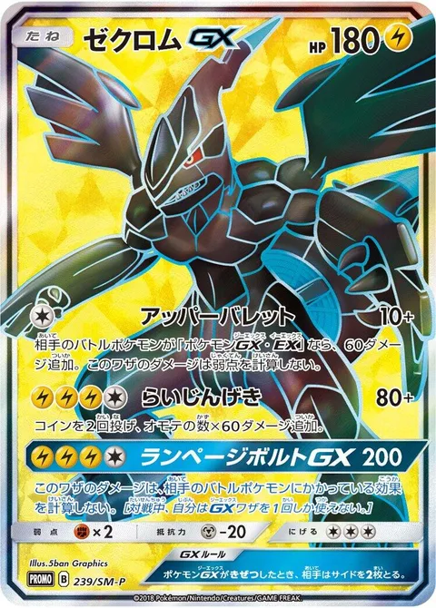 Zekrom GX [Bullet Uppercut | Swift Bolt Strike | Rampage Bolt GX]