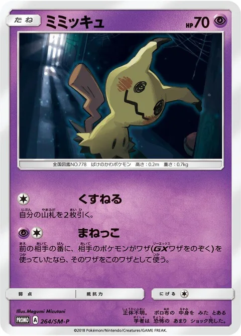 Mimikyu [Filch | Copycat]