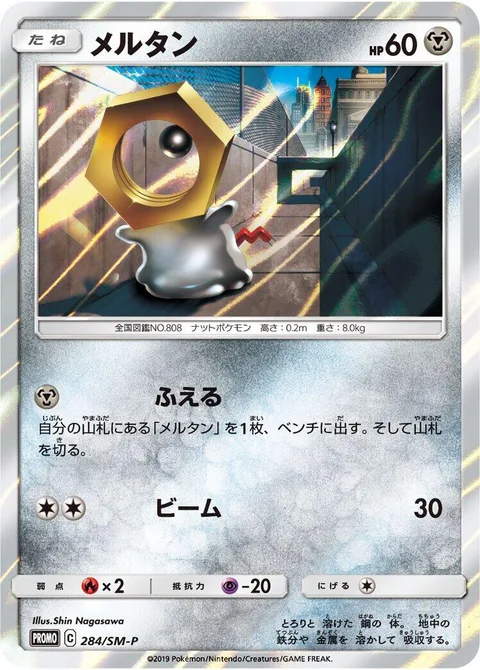 Meltan [Multiply | Beam]