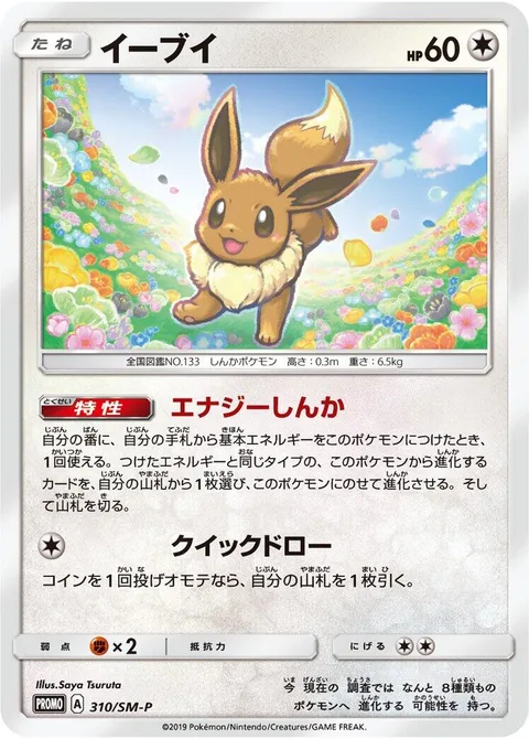 Eevee [Energy Evolution | Quick Draw]