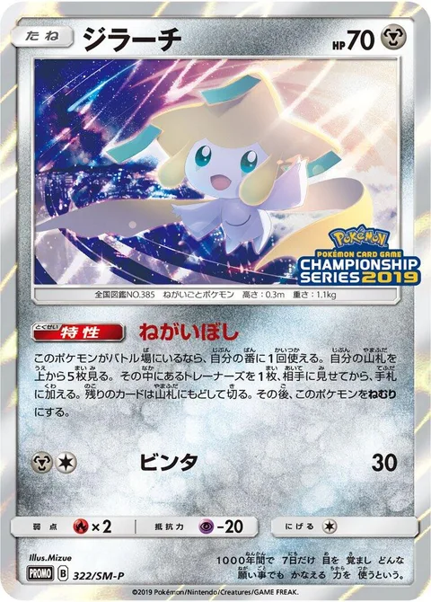 Jirachi [Stellar Wish | Slap]