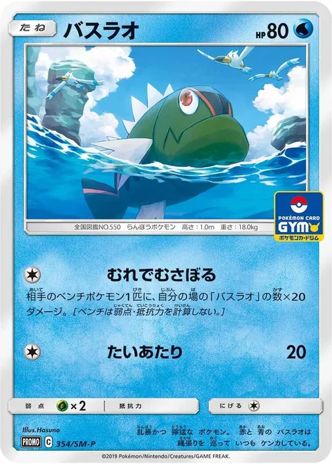 Basculin [Swarming Bites | Tackle]