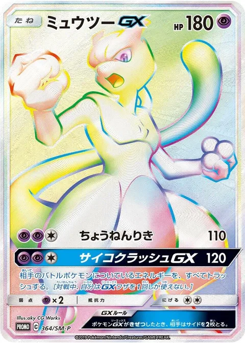 Mewtwo GX [Super Psy Bolt | Psycrush GX]