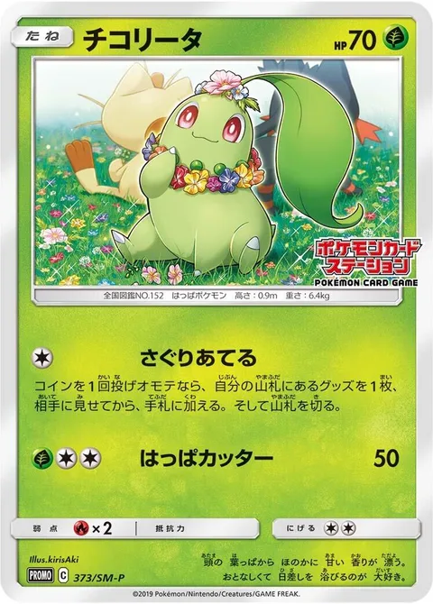 Chikorita [Find | Razor Leaf]