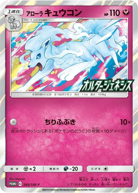Alolan Ninetales [Rubbish Blizzard]