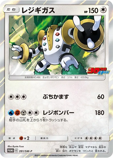 Regigigas [Hammer In | Regiblast]