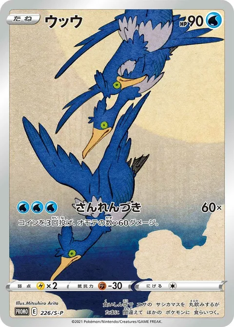 Cramorant [Triple Jab | Japan Post Stamp Box]