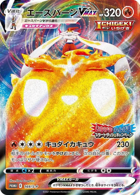Cinderace VMAX [G-Max Fireball]