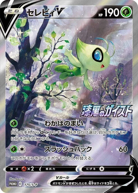 Celebi V [Leaflet Dance | Slash Back]