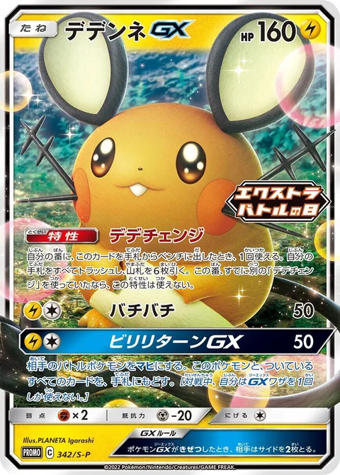 Dedenne GX [Dedechange | Static Shock | Tingly Return GX]