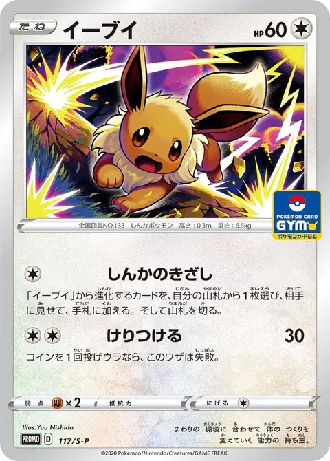 Eevee [Signs of Evolution | Wild Kick]