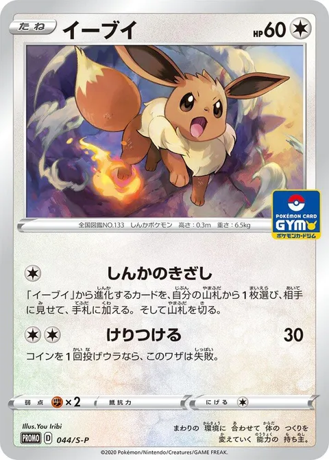 Eevee [Signs of Evolution | Wild Kick]