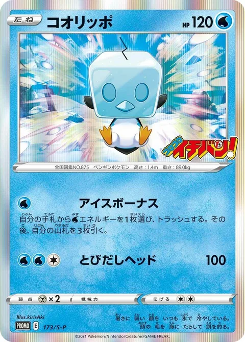 Eiscue [Ice Bonus | Headbutt Bounce]