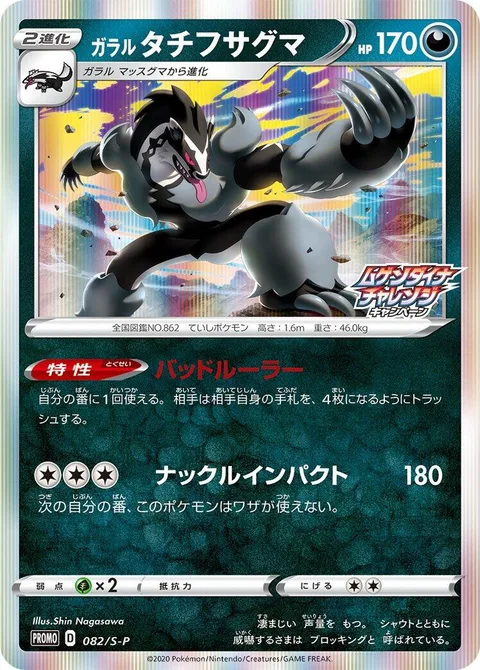 Galarian Obstagoon [Wicked Ruler | Knuckle Impact]