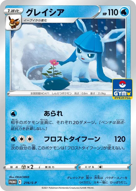Glaceon [Hail | Frosty Typhoon]