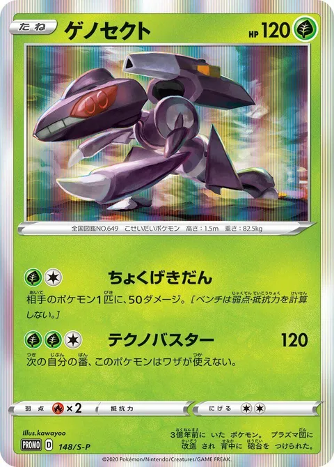 Genesect [Linear Attack | Techno Blast]