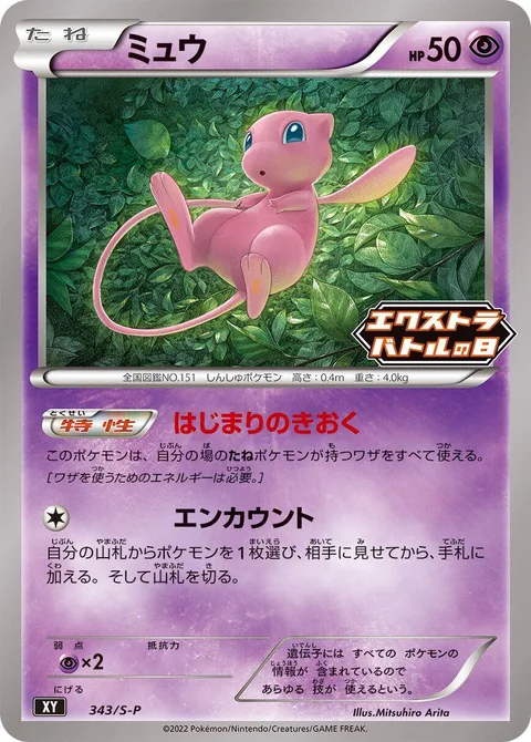 Mew [Memories of Dawn | Encounter]