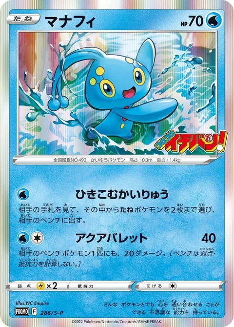 Manaphy [Pulling Currents | Aqua Bullet]