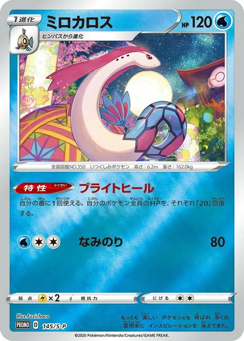 Milotic [Bright Heal | Surf]