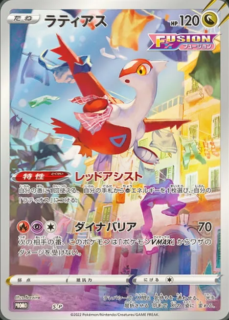 Latias [Red Assist | Dyna Barrier]