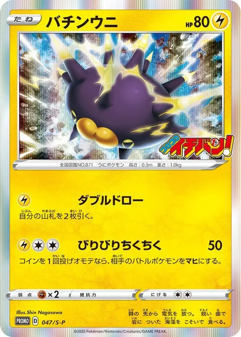 Pincurchin [Double Draw | Zing Zap]