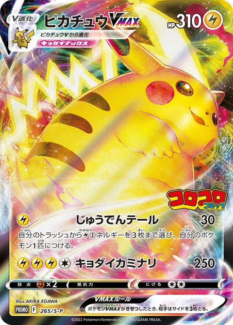 Pikachu VMAX [Tail Charge | G-Max Thunder]