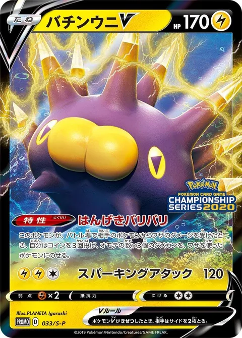 Pincurchin V [Counterattack Kerzap | Sparking Strike]