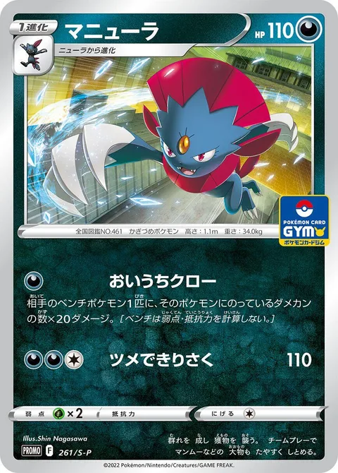 Weavile [Pursuit Claw | Claw Slash]