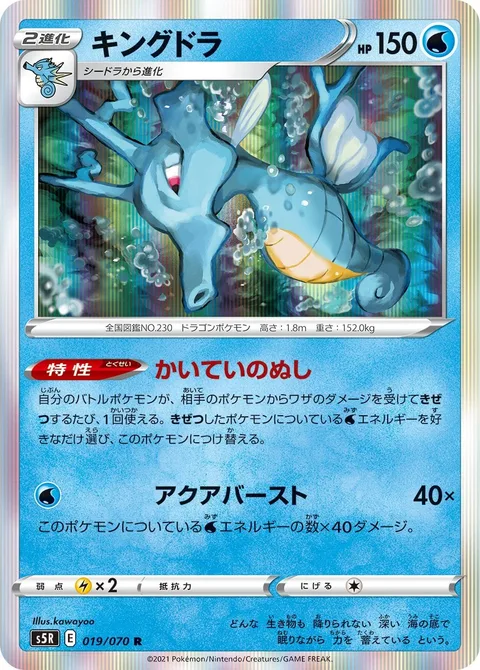 Kingdra [Deep Sea King | Aqua Burst]