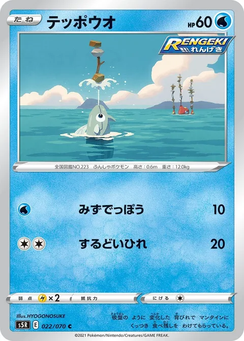 Remoraid [Water Gun | Sharp Fin]