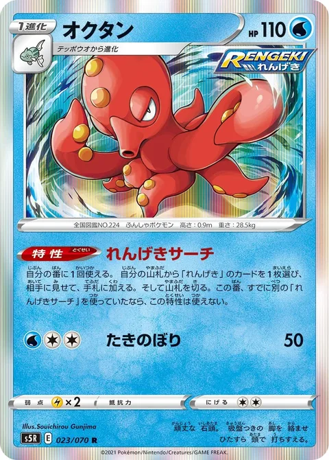 Octillery [Rapid Strike Search | Waterfall]