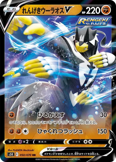 Rapid Strike Urshifu V [Strafe | Hundred Furious Blows]