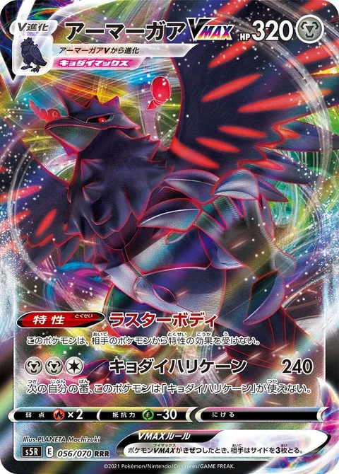 Corviknight VMAX [Lustrous Body | G-Max Hurricane]
