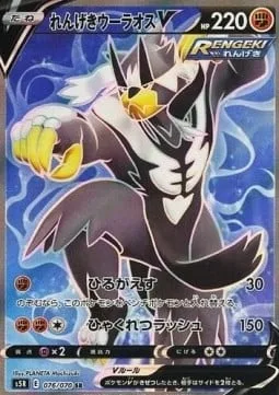 Rapid Strike Urshifu V [Strafe | Hundred Furious Blows]