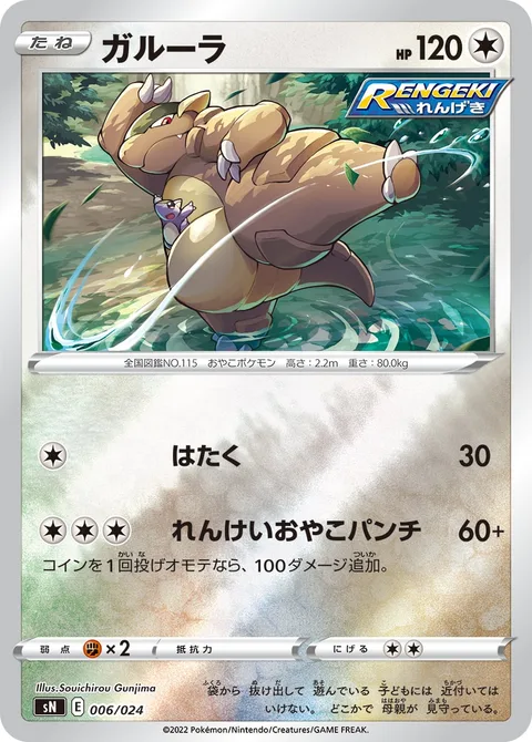Kangaskhan [Pound | Coordinated One-Two Punch]