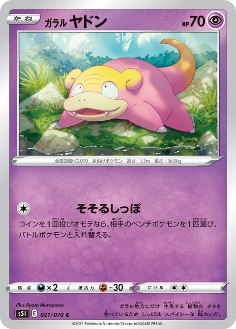 Galarian Slowpoke [Tantailizing]