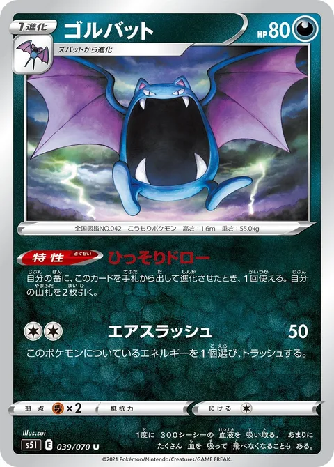 Golbat [Discreet Draw | Air Slash]