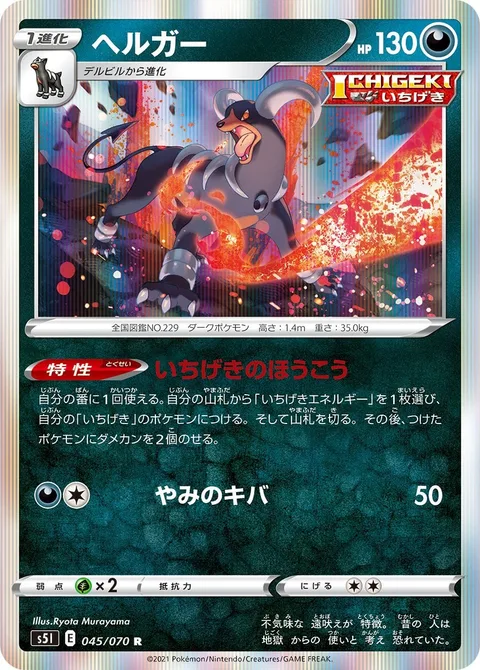 Houndoom [Single Strike Roar | Darkness Fang]