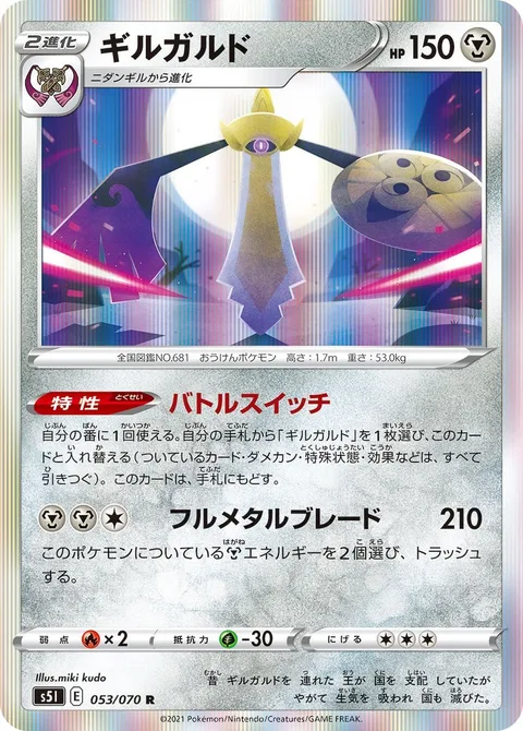 Aegislash [Stance Change | Full Metal Blade]