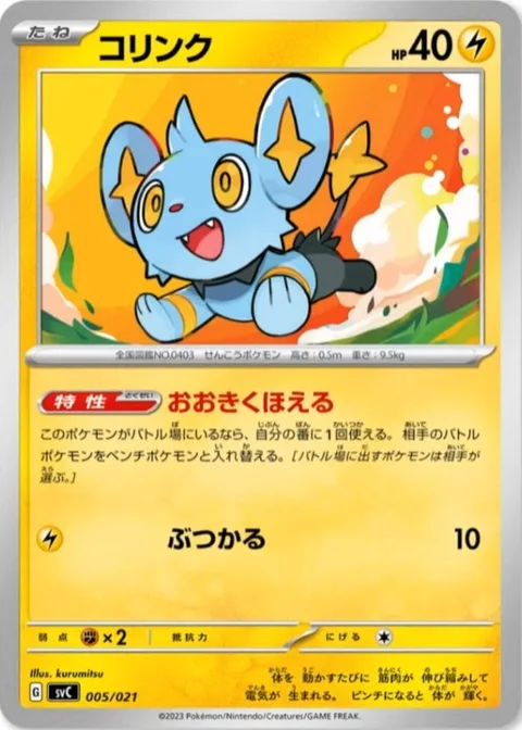 Shinx [Big Roar | Ram]