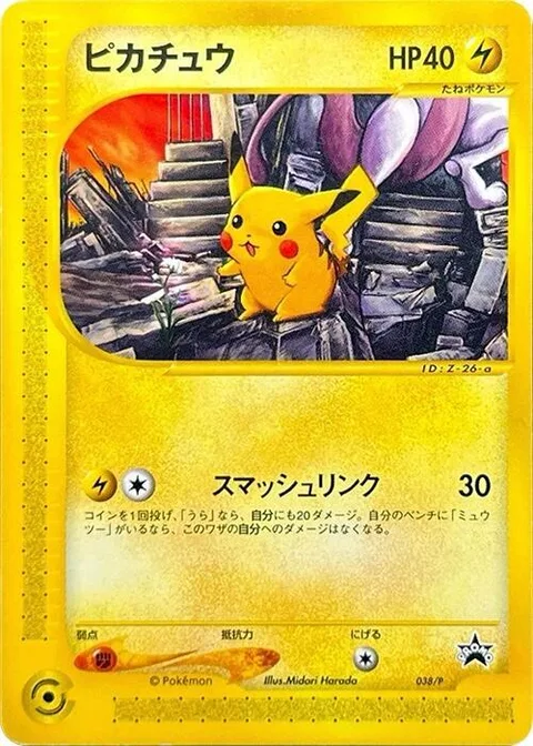 Pikachu [Smash Link]