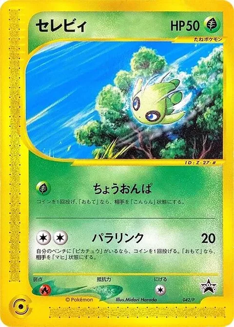 Celebi [Supersonic | Para-Link]