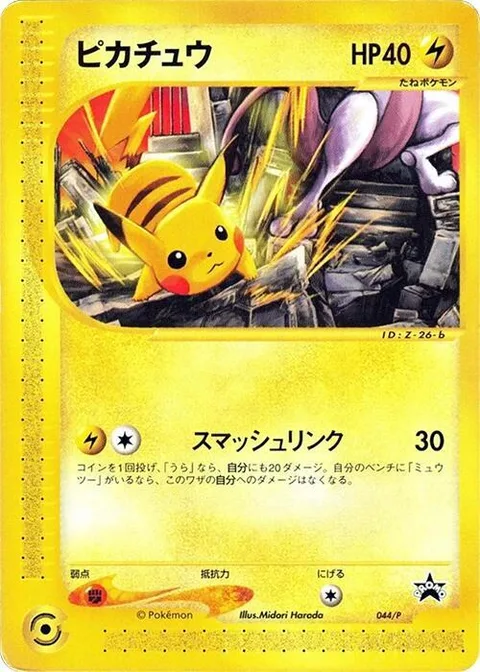 Pikachu [Smash Link]