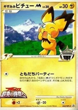 Spiky-eared Pichu [M] Lv.30 [Friend Party]