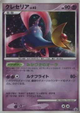 Cresselia Lv.62 [Lunar Aura | Lunar Flight]
