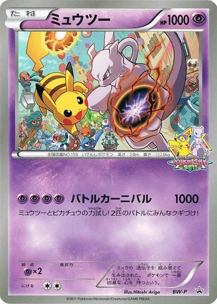 Mewtwo [Battle Carnival]