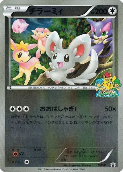 Minccino [Party Time!]