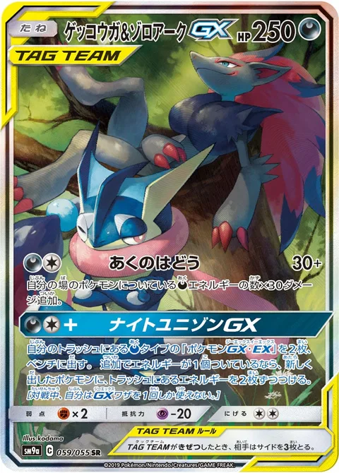 Greninja & Zoroark GX [Dark Pulse | Dark Union GX]