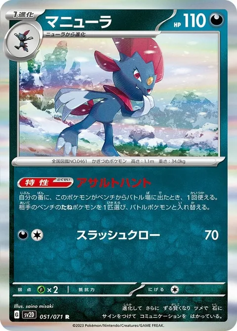 Weavile [Assaulting Hunt | Slashing Claw]